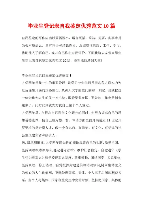 毕业生登记表自我鉴定优秀范文10篇