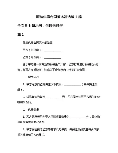 服装供货合同范本简洁版5篇