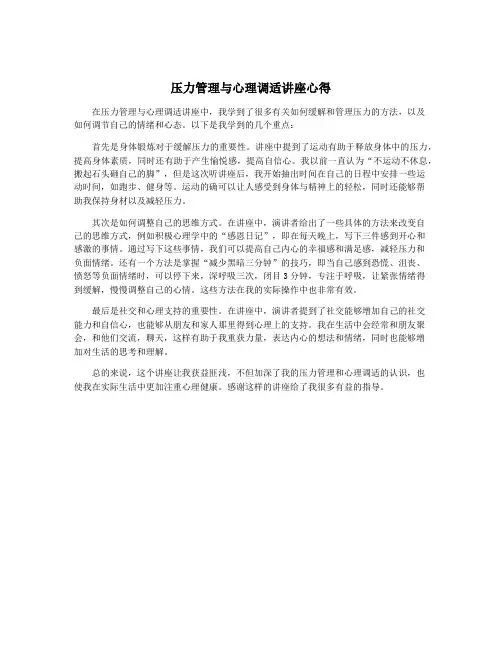 压力管理与心理调适讲座心得