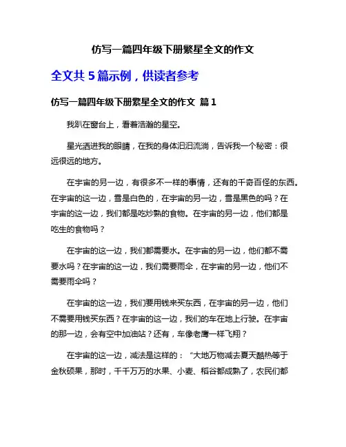 仿写一篇四年级下册繁星全文的作文