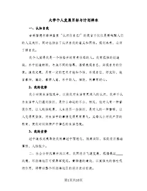 大学个人发展目标与计划样本(五篇)