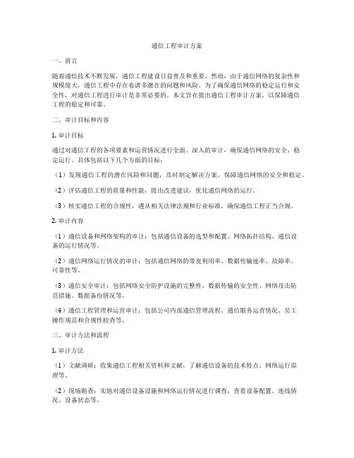 通信工程审计方案