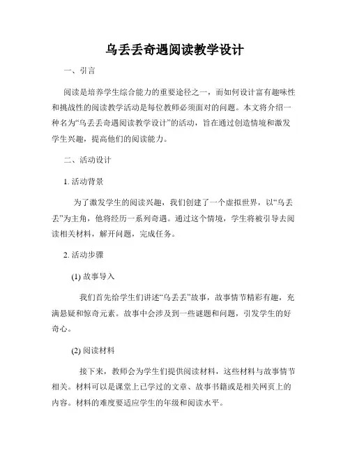 乌丢丢奇遇阅读教学设计