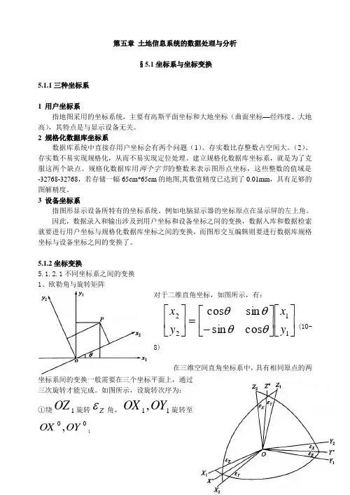 第五章 土地信息的数据处理与分析
