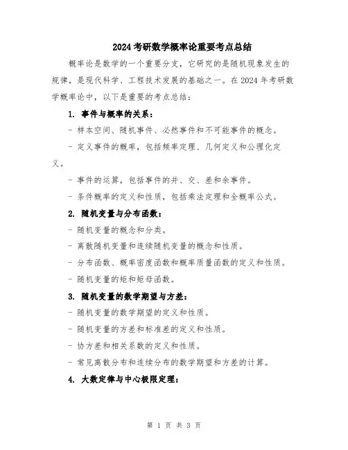 2024考研数学概率论重要考点总结