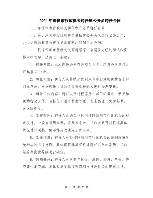 2024年深圳市行政机关聘任制公务员聘任合同