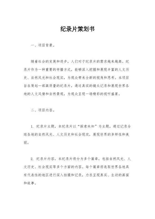 纪录片策划书