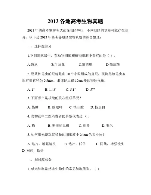 2013各地高考生物真题