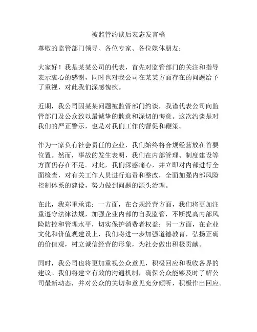 被监管约谈后表态发言稿