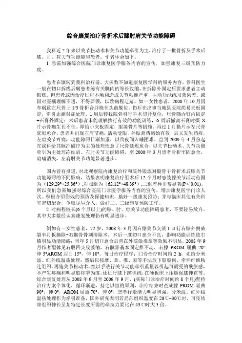 综合康复治疗骨折术后膝肘肩关节功能障碍