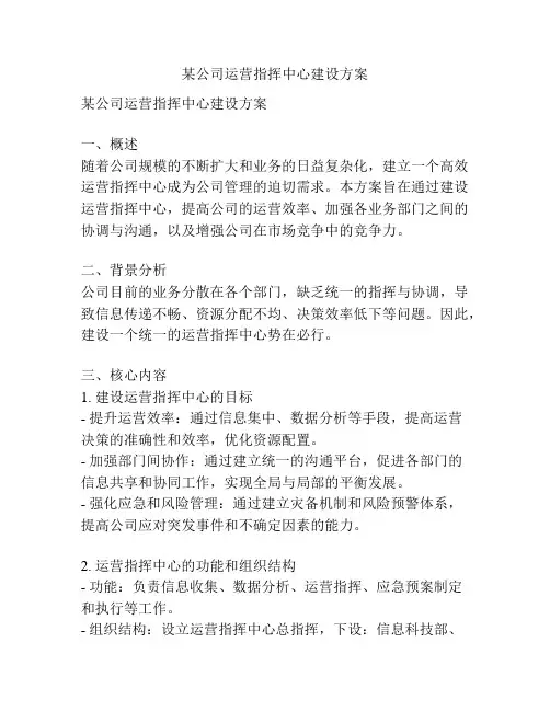 某公司运营指挥中心建设方案