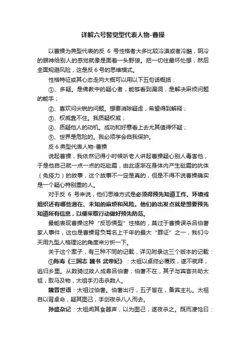 详解六号警觉型代表人物-曹操