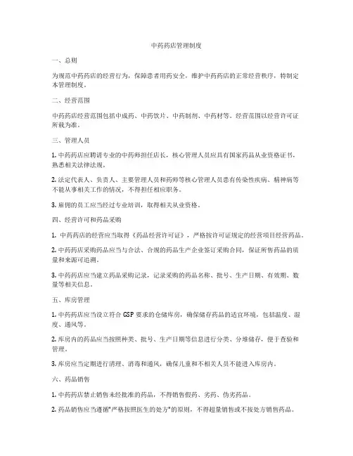 中药药店管理制度