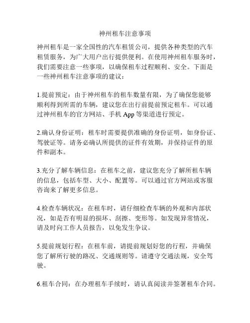 神州租车注意事项