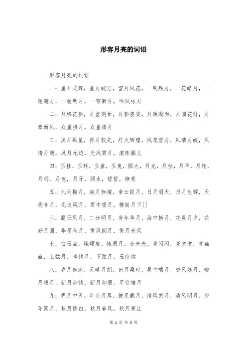 形容月亮的词语