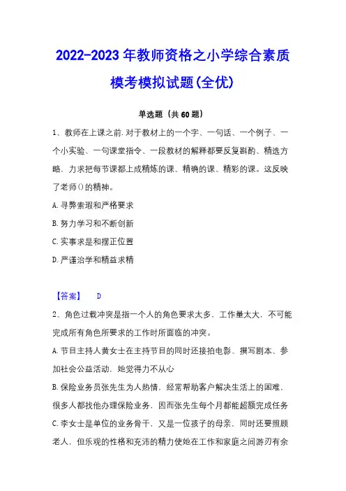2022-2023年教师资格之小学综合素质模考模拟试题(全优)