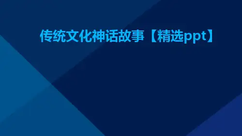 传统文化神话故事【精选PPT】