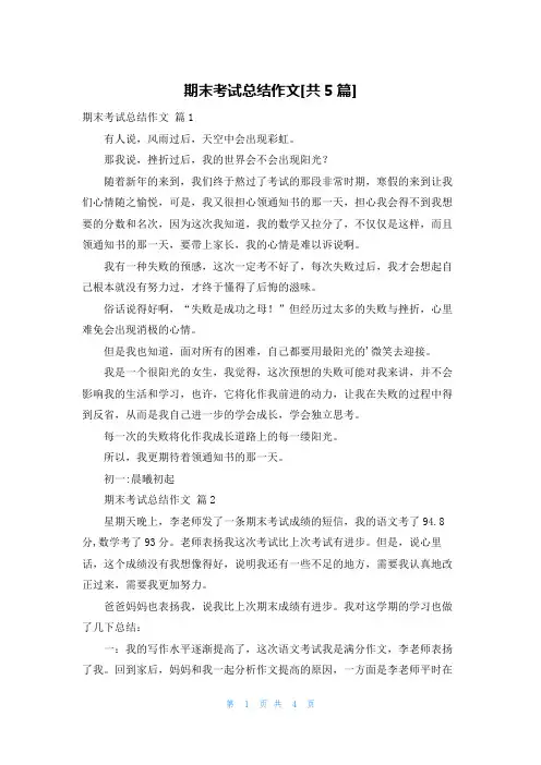 期末考试总结作文[共5篇]