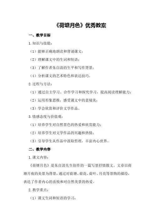 必修2《荷塘月色》优秀教案