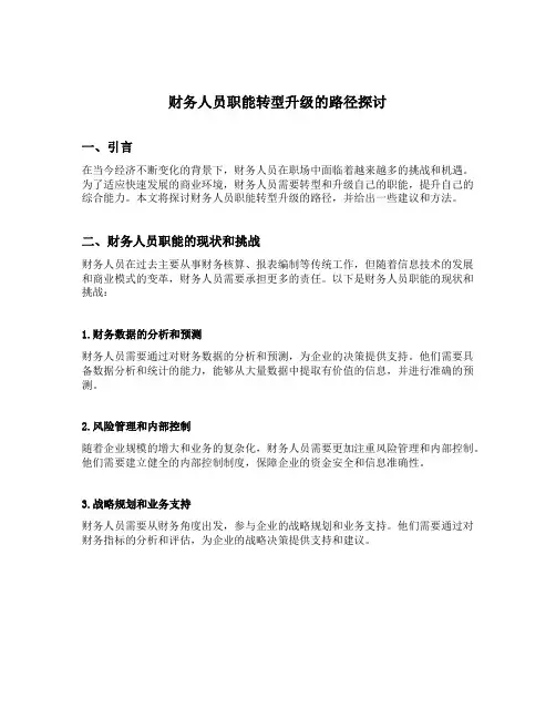 财务人员职能转型升级的路径探讨