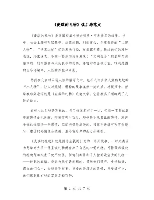 《麦琪的礼物》读后感范文（四篇）