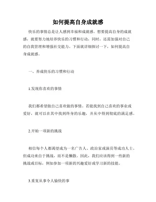 如何提高自身成就感
