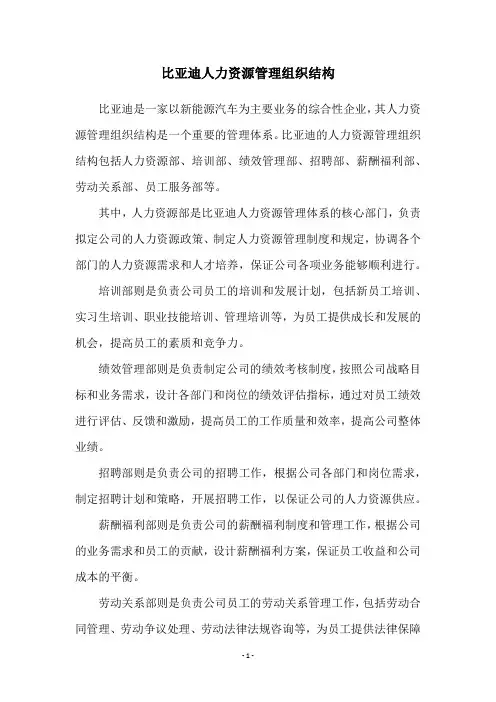 比亚迪人力资源管理组织结构
