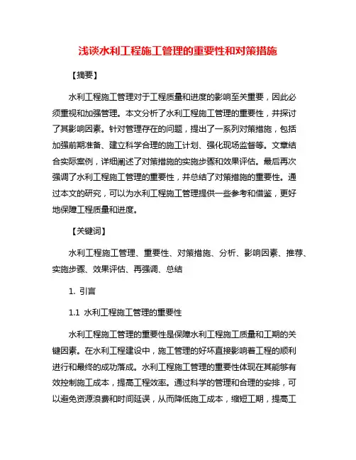 浅谈水利工程施工管理的重要性和对策措施