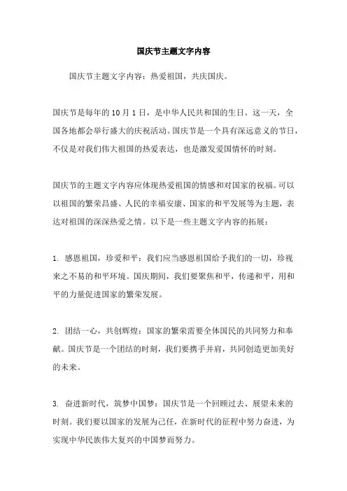 国庆节主题文字内容