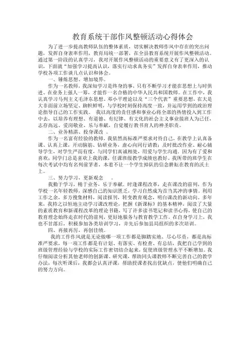 教育系统干部作风整顿活动心得体会