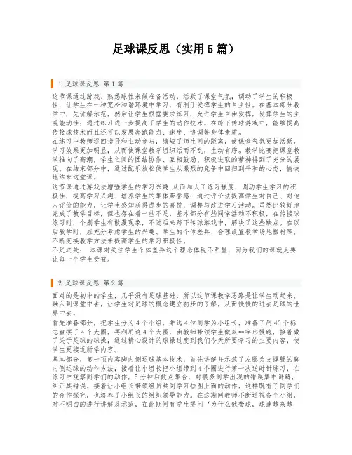 足球课反思(实用5篇)