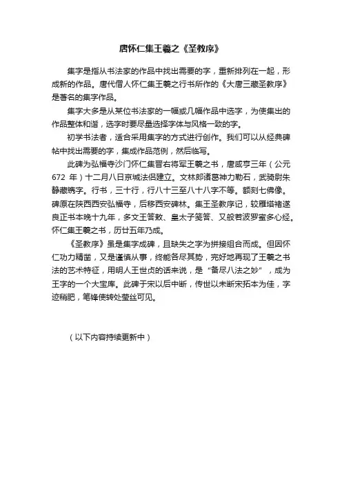 唐怀仁集王羲之《圣教序》