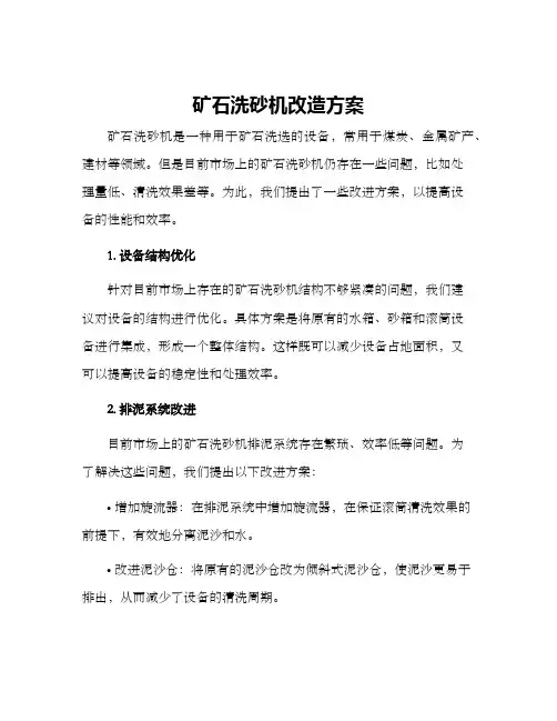 矿石洗砂机改造方案