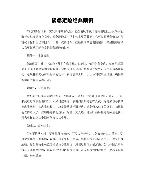 紧急避险经典案例