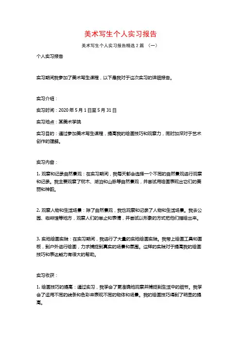 美术写生个人实习报告2篇
