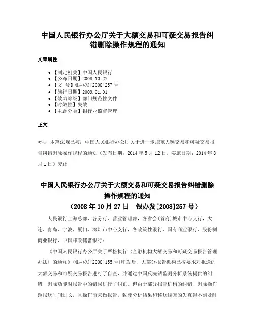 中国人民银行办公厅关于大额交易和可疑交易报告纠错删除操作规程的通知