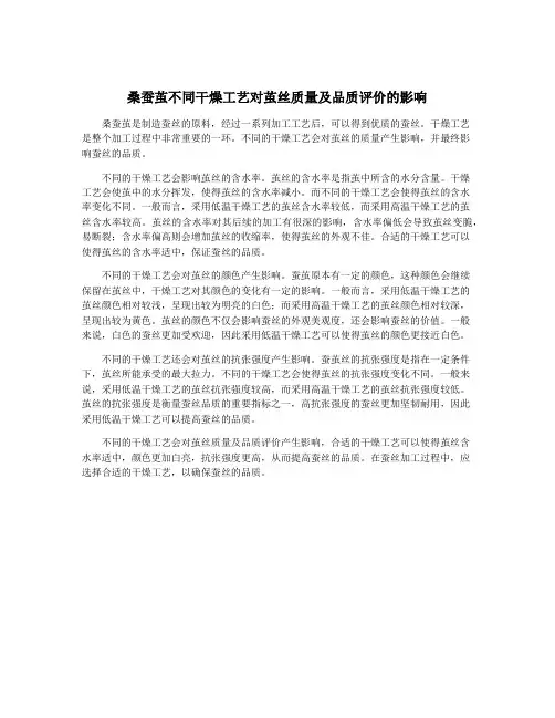 桑蚕茧不同干燥工艺对茧丝质量及品质评价的影响