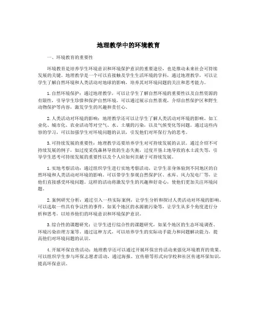 地理教学中的环境教育