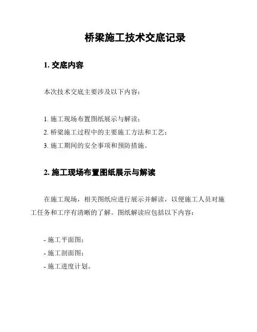 桥梁施工技术交底记录