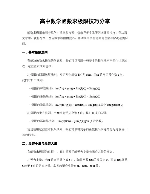 高中数学函数求极限技巧分享