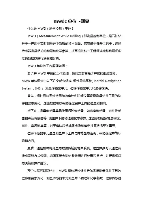 mwdc单位 -回复