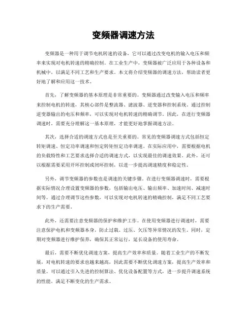 变频器调速方法
