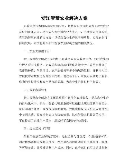 浙江智慧农业解决方案