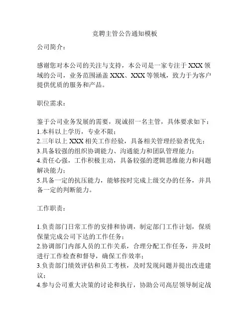 竞聘主管公告通知模板