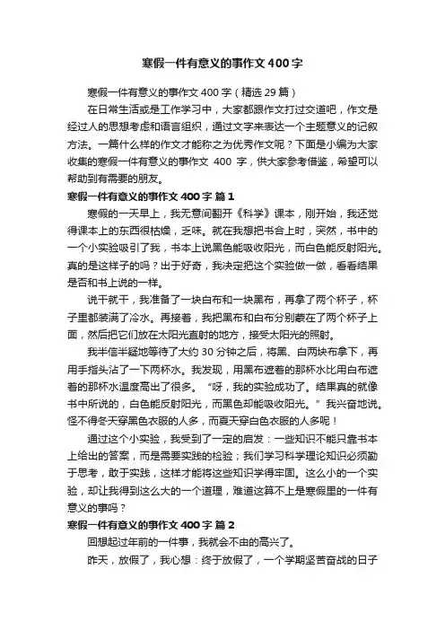 寒假一件有意义的事作文400字（精选29篇）