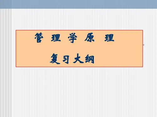 考研管理学原理复习大纲.