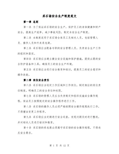 采石场安全生产制度范文(5篇)
