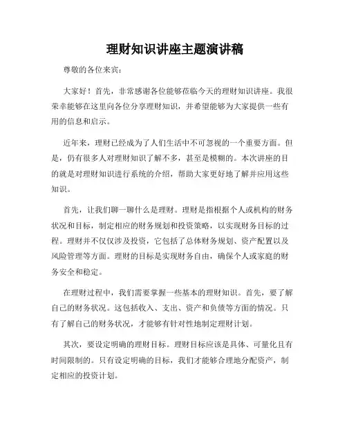  理财知识讲座主题演讲稿