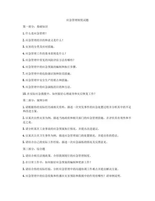 应急管理制度试题