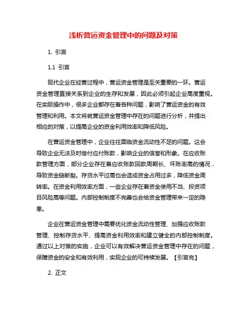 浅析营运资金管理中的问题及对策